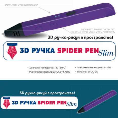 3D ручка Spider Pen SLIM - работает от USB (фиолетовая)