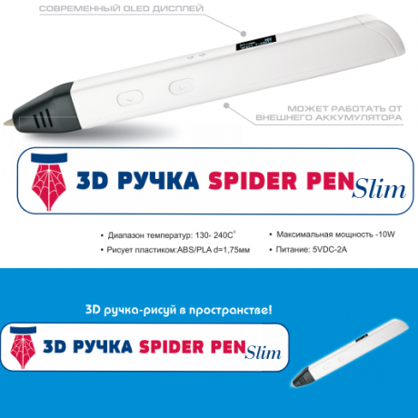 3D ручка Spider Pen SLIM с OLED Дисплеем - работает от USB (белая)
